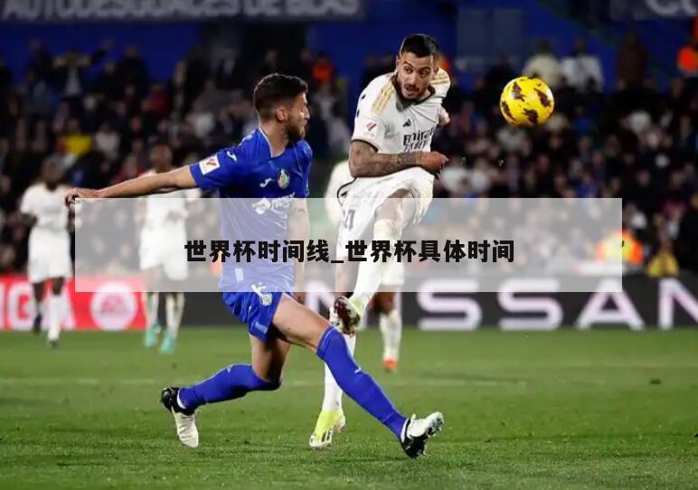 世界杯时间线_世界杯具体时间
