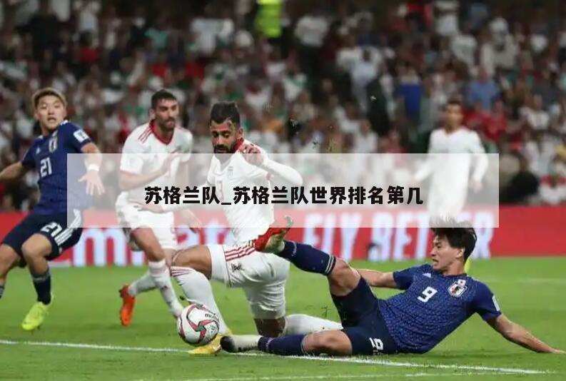 苏格兰队_苏格兰队世界排名第几