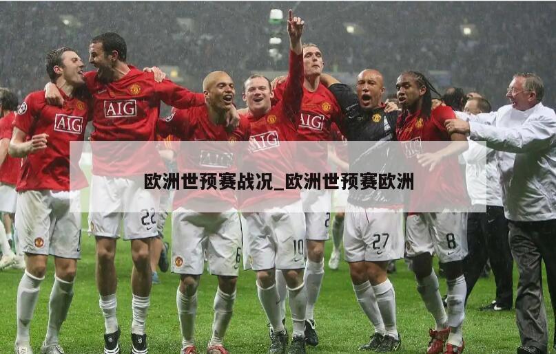 欧洲世预赛战况_欧洲世预赛欧洲