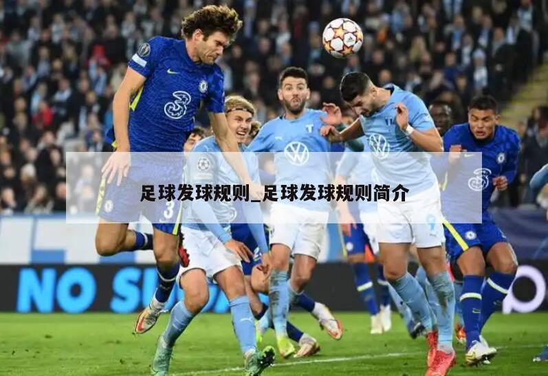 足球发球规则_足球发球规则简介
