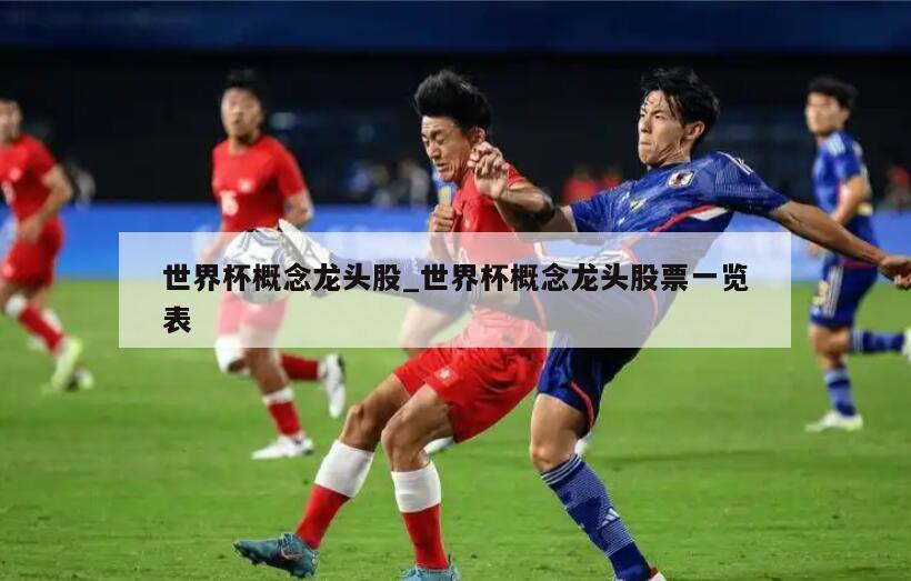 世界杯概念龙头股_世界杯概念龙头股票一览表