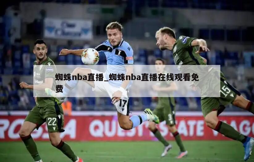 蜘蛛nba直播_蜘蛛nba直播在线观看免费