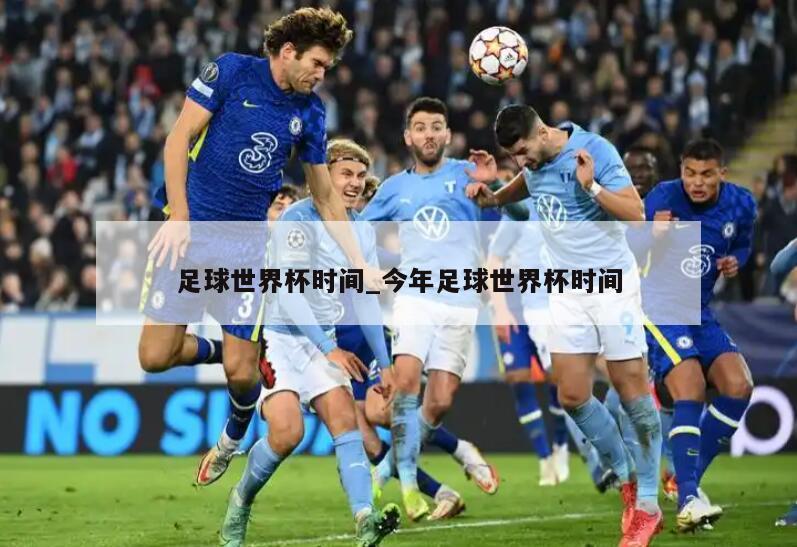 足球世界杯时间_今年足球世界杯时间