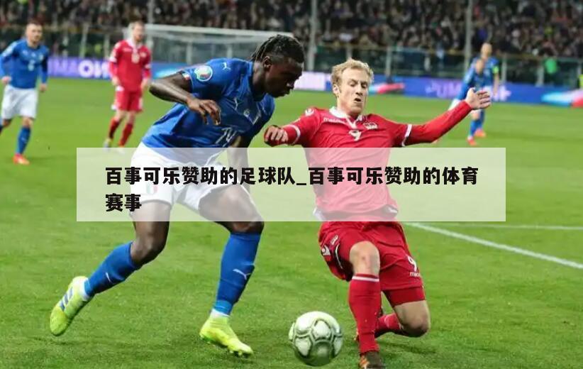 百事可乐赞助的足球队_百事可乐赞助的体育赛事