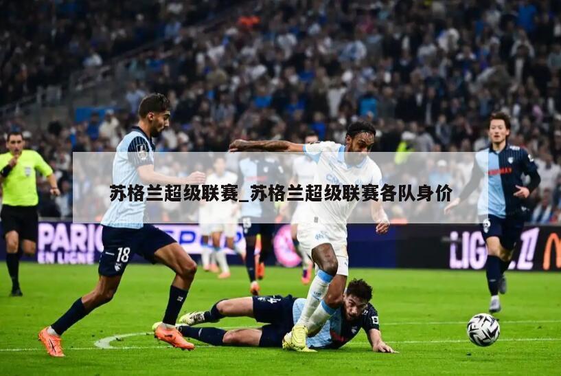 苏格兰超级联赛_苏格兰超级联赛各队身价