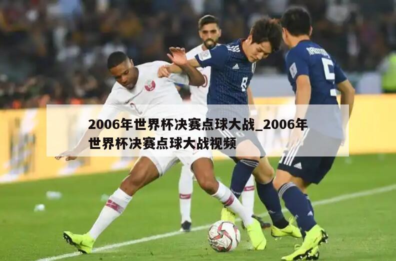 2006年世界杯决赛点球大战_2006年世界杯决赛点球大战视频