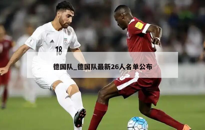 德国队_德国队最新26人名单公布